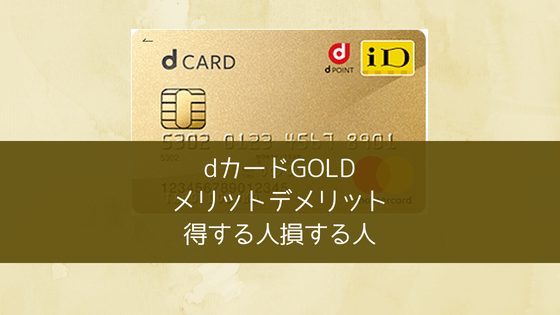 メリット d カード ゴールド 「dカード GOLD」は年会費1万円を払って持つほどのメリットがある？ポイント、特典を調査