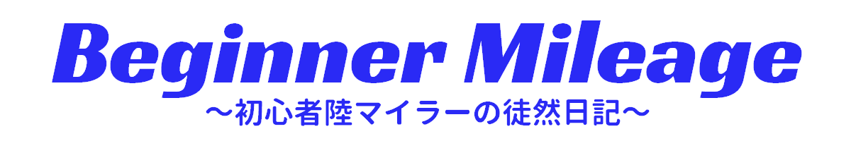 Beginner Mileage 初心者陸マイラーの徒然日記